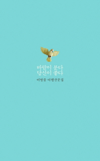 바람이 분다  당신. 표지